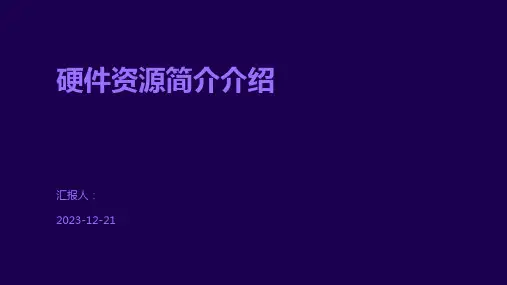 硬件资源简介介绍