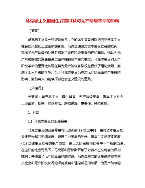 马克思主义的诞生背景以及对无产阶级革命的影响