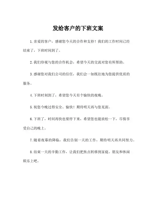 发给客户的下班文案