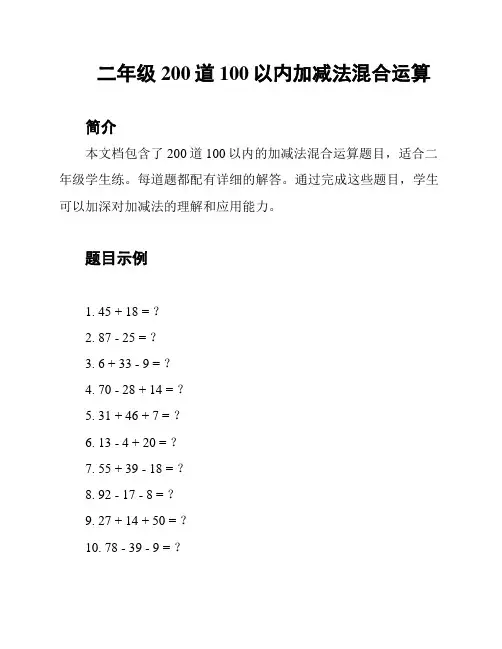 二年级200道100以内加减法混合运算