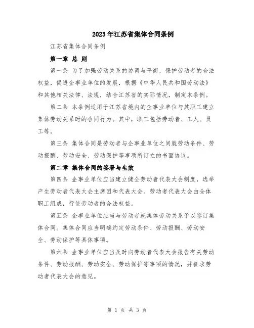 2023年江苏省集体合同条例