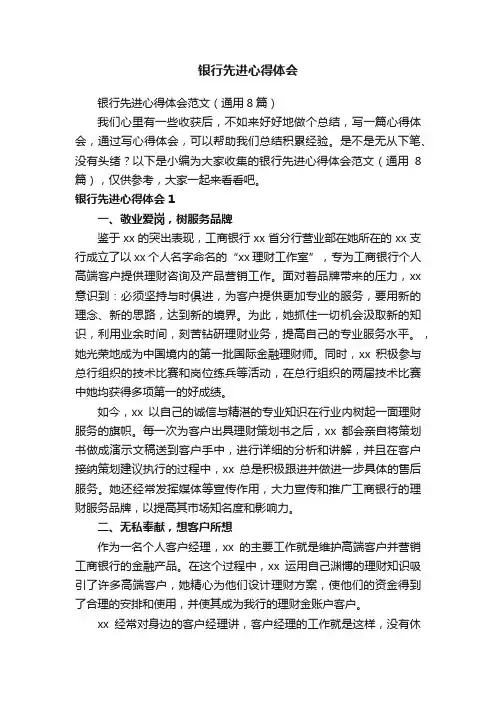 银行先进心得体会范文（通用8篇）