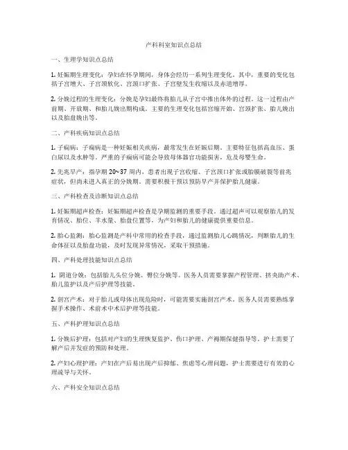 产科科室知识点总结