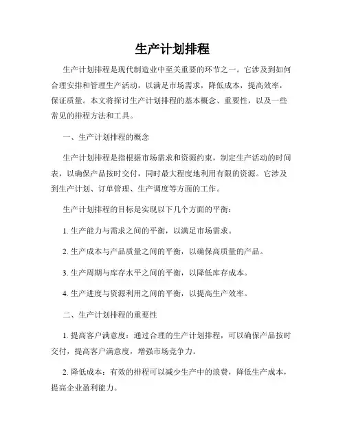 生产计划排程