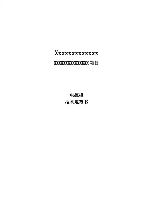 电控柜技术规范书