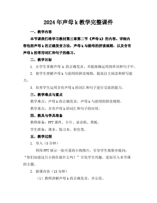 2024年声母k教学完整课件