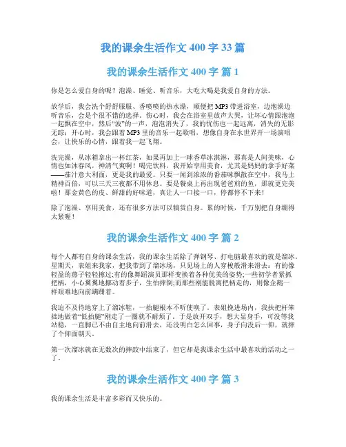 我的课余生活作文400字33篇