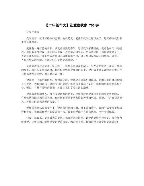 【二年级作文】让爱住我家_750字