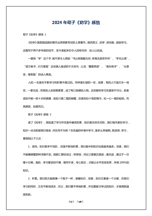 2024年荀子《劝学》感悟