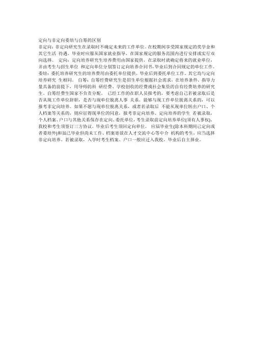 定向与非定向委培与自筹的区别
