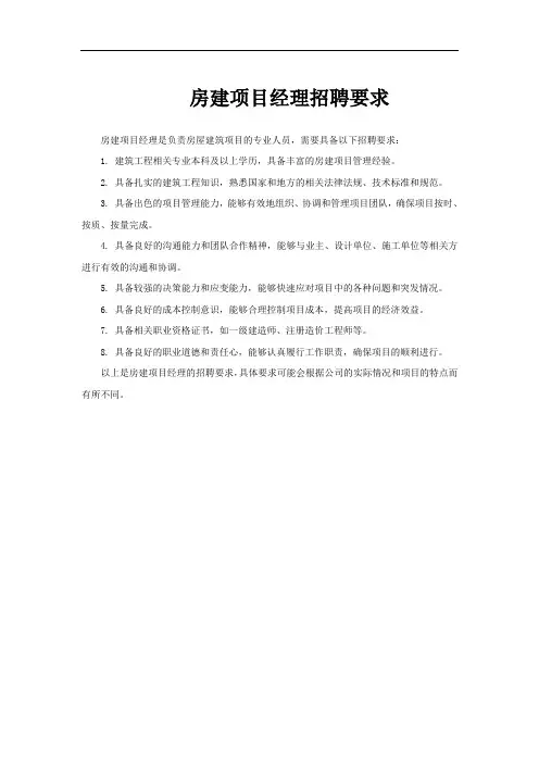 房建项目经理招聘要求