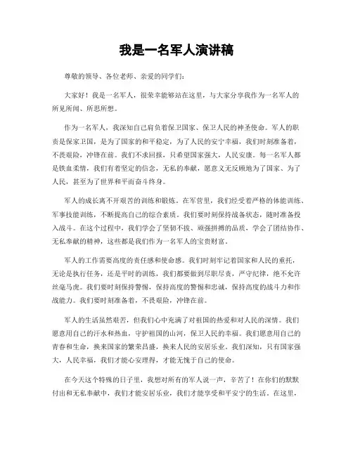 我是一名军人演讲稿