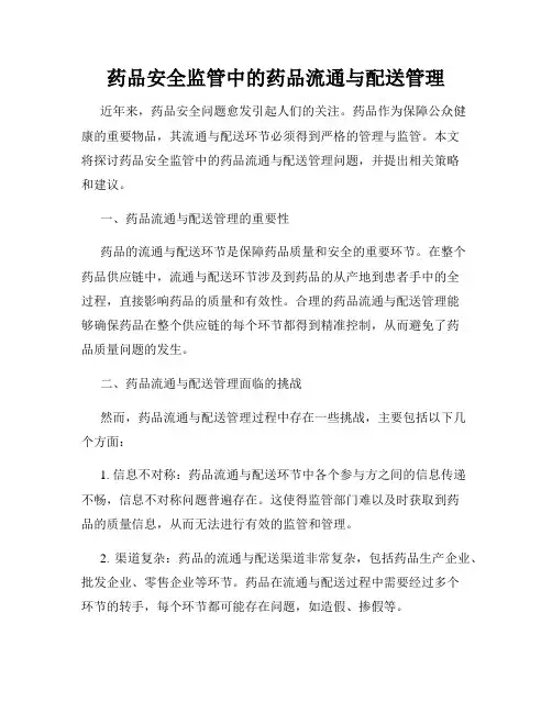 药品安全监管中的药品流通与配送管理