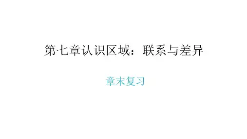 湘教版地理八年级下册 第七章章末复习  习题课件(共25张PPT)