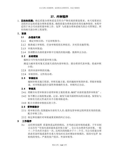 ISO9002-全套制度及业务流程之内审程序(2021整理)