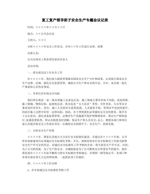 复工复产领导班子安全生产专题会议记录