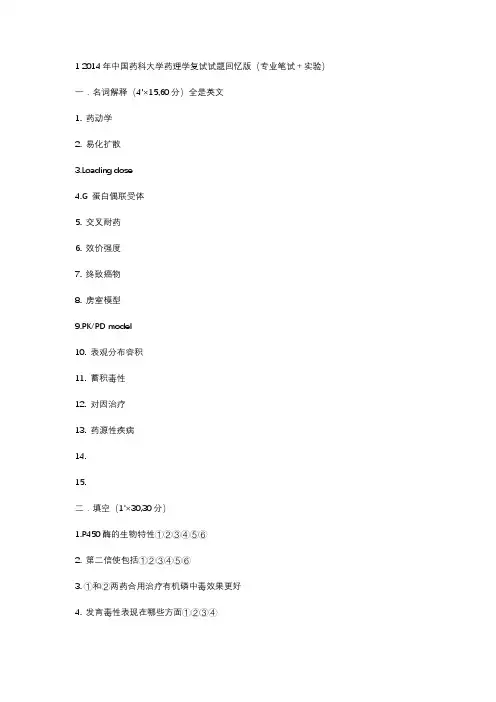 14 年中国药科大学药理学复试试题