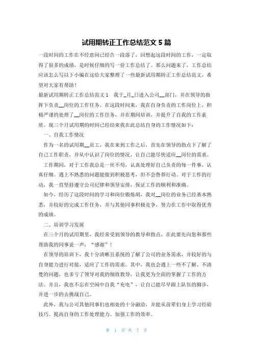 试用期转正工作总结范文5篇
