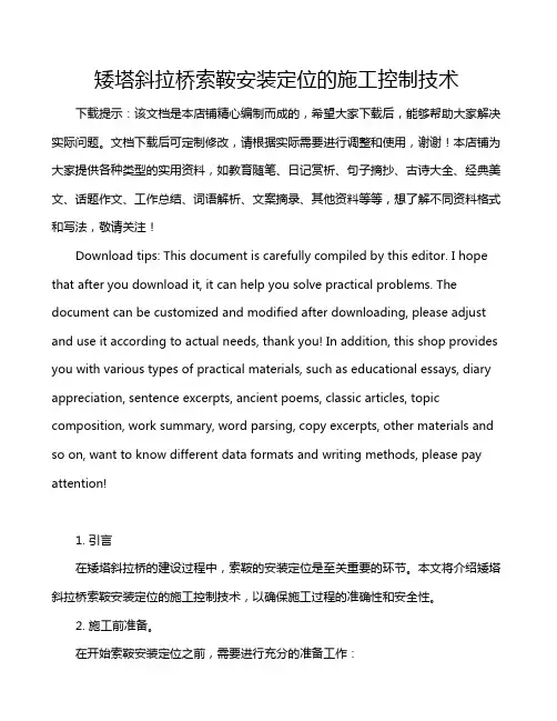 矮塔斜拉桥索鞍安装定位的施工控制技术