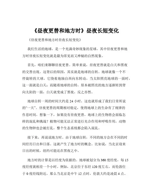 《昼夜更替和地方时》昼夜长短变化