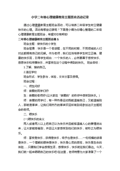 小学二年级心理健康教育主题班会活动记录