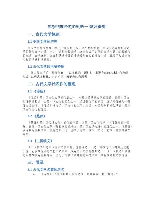 自考中国古代文学史(一)复习资料