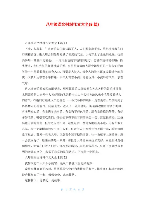 八年级语文材料作文大全(5篇)