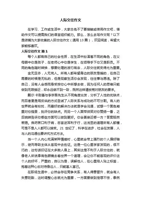 人际交往作文