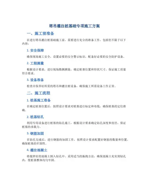塔吊灌注桩基础专项施工方案