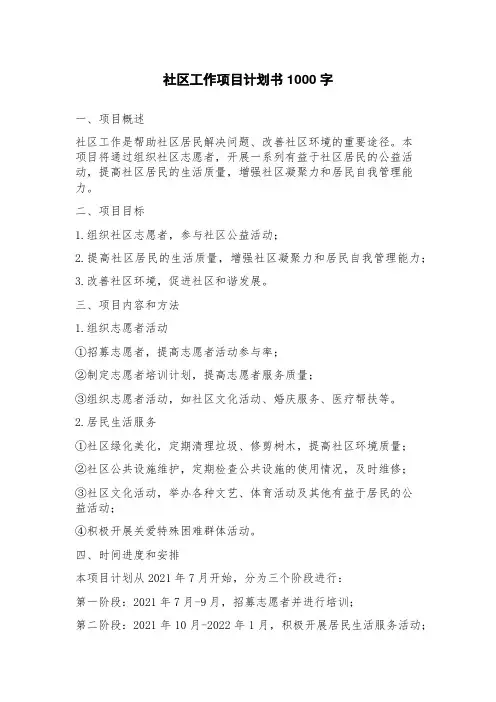 社区工作项目计划书