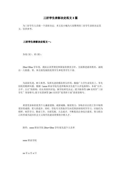 三好学生表彰决定范文3篇
