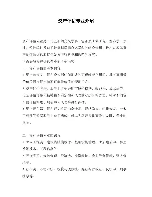 资产评估专业介绍