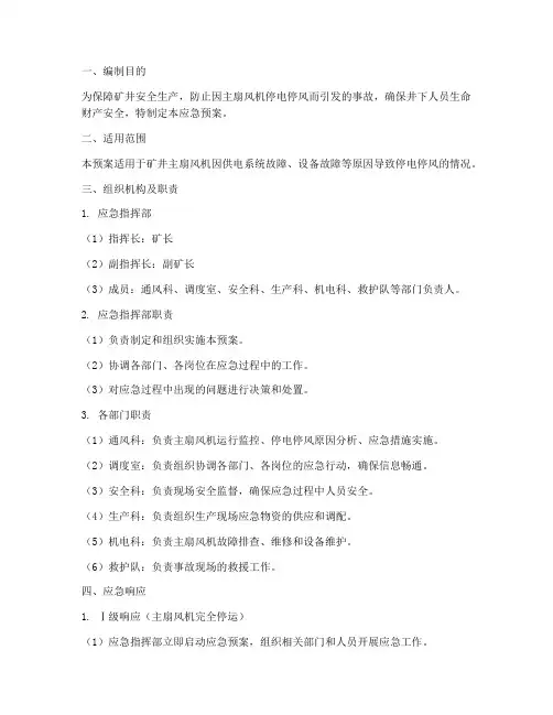 主扇风机停电停风应急预案
