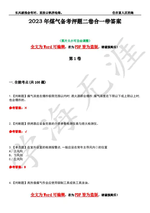 2023年煤气备考押题二卷合一带答案14