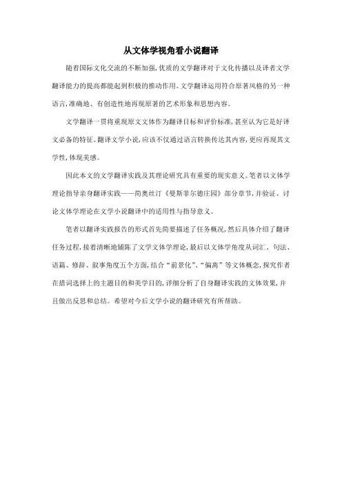 从文体学视角看小说翻译