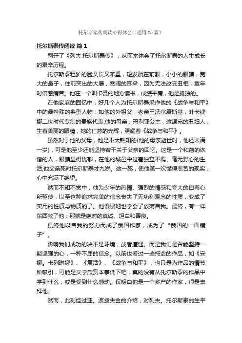 托尔斯泰传阅读心得体会（通用25篇）