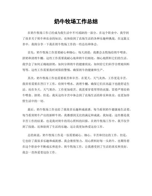 奶牛牧场工作总结