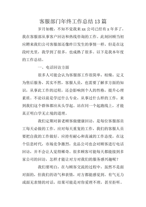 客服部门年终工作总结13篇