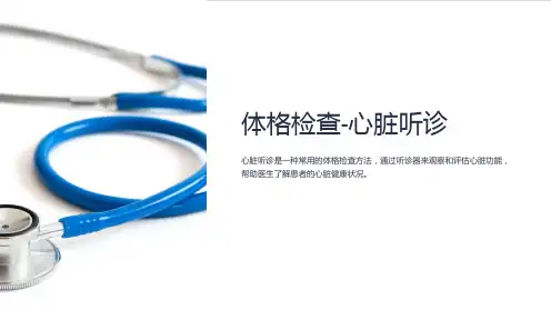 体格检查-心脏听诊