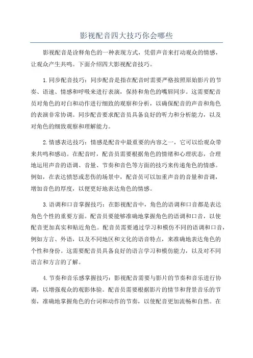 影视配音四大技巧你会哪些
