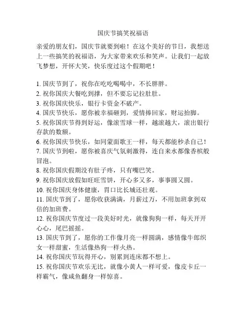国庆节搞笑祝福语