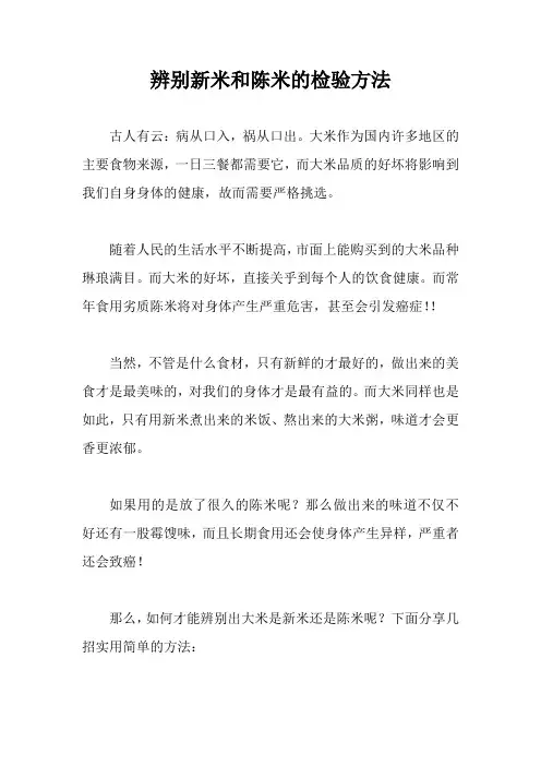 辨别新米和陈米的检验方法