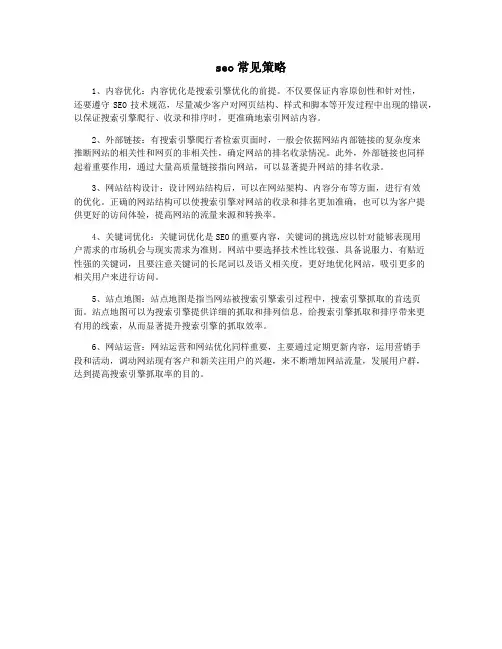 seo常见策略