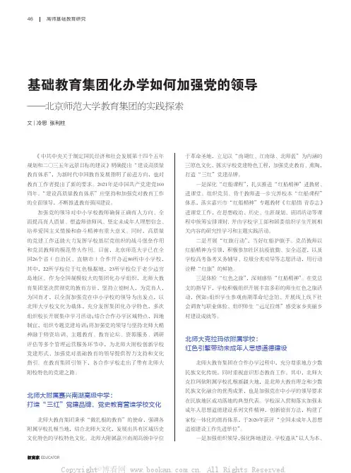 基础教育集团化办学如何加强党的领导