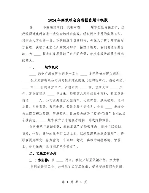 2024年寒假社会实践报告超市模版（二篇）