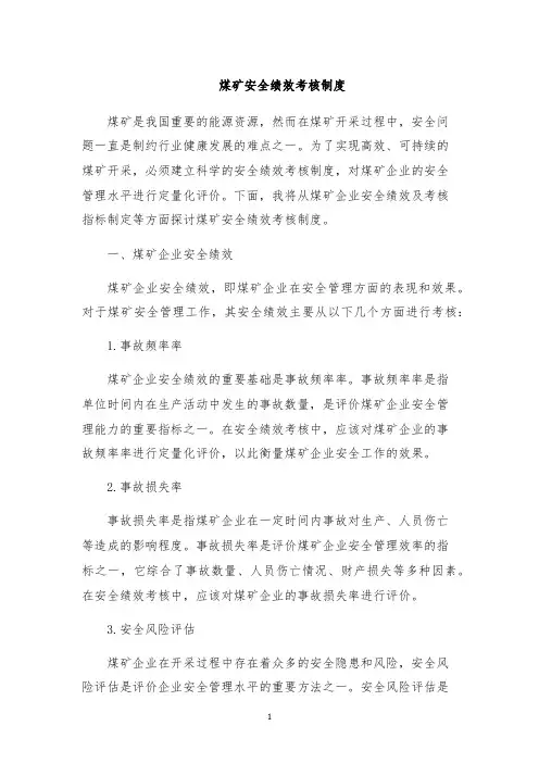 煤矿安全绩效考核制度