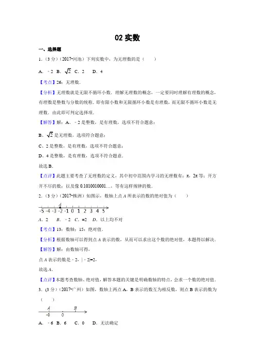 2017年中考数学解析分类汇编分类02 实数(含解析)
