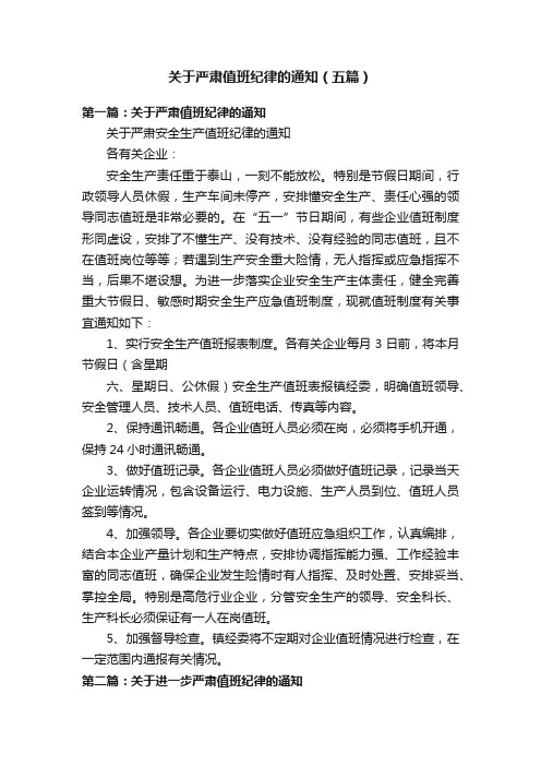 关于严肃值班纪律的通知（五篇）