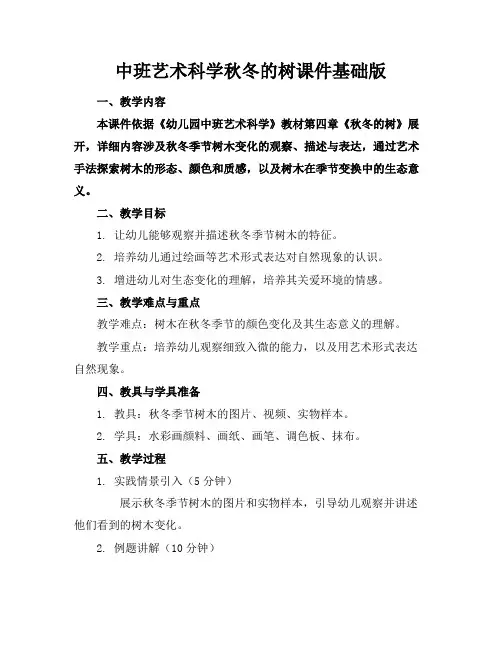 中班艺术科学秋冬的树课件基础版