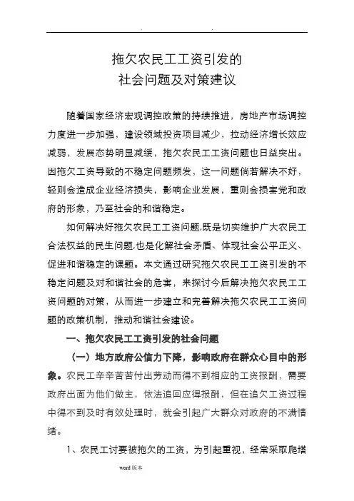 拖欠农民工工资引发的社会问题和对策建议
